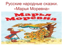 Презентация для 5 класса Марья Моревна.