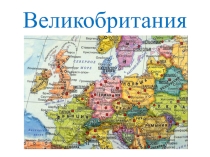 Презентация по окружающему миру Великобритания (3 класс)