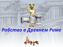 Урок по истории Древний Рим