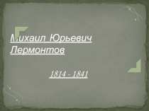 Презентация по литературе на тему М.Ю.Лермонтов для 7 класса