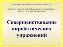 Презентация к уроку гимнастики 4 класс