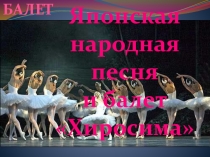Презентация к уроку Японская народная песня и балет Хиросима