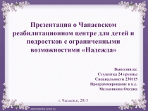 Презентация о Чапаевском реабилитационном центр для детей и подростков с ограниченными возможностями Надежда