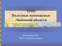 Презентация по окружающему миру на тему: Липецкая область-полезные ископаемые (4 класс)