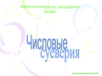 Презентация Числовые суеверия внеклассное мероприятие по математике, 5-6 класс