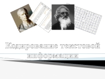 Презентация по информатике на тему Кодирование текстовой информации 8 класс