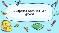 Презентация по литературному чтению на тему В стране невыученных уроков