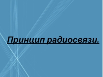 Презентация к уроку по физике Распространение радиоволн. Радиолокация. 11 класс