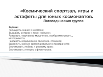 Космический спортзал, игры и эстафеты для юных космонавтов