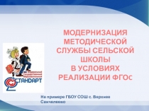 Презентация Организация методической службы в сельской школе в условиях ФГОС