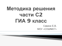 Методика решения части С2 ГИА ОГЭ