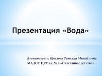 Исследовательская деятельность. Презентация Вода, проведение опыта.