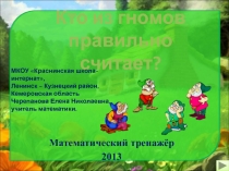 Презентация Кто из гномов правильно считает?. Интерактивный тренажёр