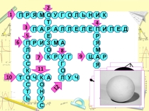 Презентация по геометрии Кроссворд по геометрии (7 класс)
