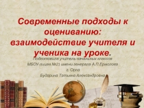 Современные подходы к оцениванию: взаимодействие учителя и ученика на уроке