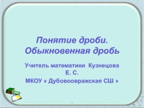 Презентация по теме:  Обыкновенные дроби