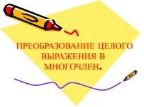 Презентация по алгебре преобразование в многочлен
