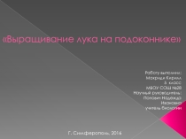 ПрезентацияВыращивание лука в разных условиях