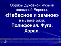 ПРезентация к уроку  Образы духовной музыки Западной Европы