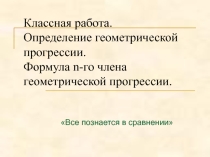 Презентация по математике на тему  Определение геометрической прогрессии.