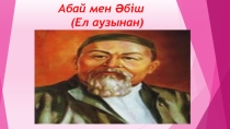 Презентация открытого урока по казахскому чтению на тему Абай мен Әбіш