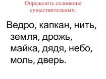 Презентация по русскому языку на тему Склонения имен существительных