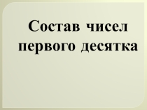 Презентация для урока математики Состав чисел (1 класс, подготовка)