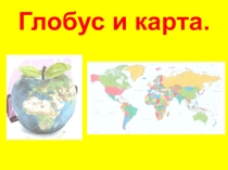 Презентация по географии на тему Глобус и карта (5 класс)