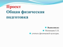 Проект Общая Физическая подготовка