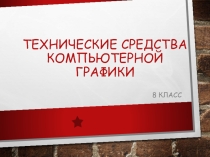 Технические средства компьютерной графики