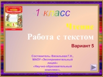 1 класс. Чтение. Работа с текстом. Вариант 5