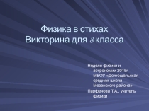 Презентация внеклассного мероприятия по физике для 8 класса