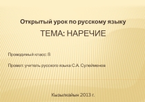 Открытый урок по русскому языку в 8 классе. Тема урока: Наречие
