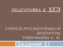 Задание 21 ЕГЭ по русскому языку 2019.  Теория и практика. Пунктуационный анализ. 
