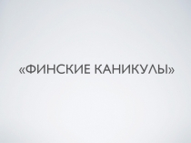 Как провести интересно каникулы в Финляндии (3 класс)