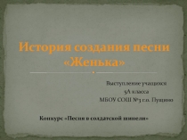 Презентация История создания песни Женька