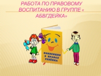 Работа по правовому воспитанию в группе  АБВГДЕЙКА