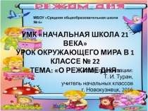 Презентация по окружающему миру в 1 классе на тему: О режиме дня