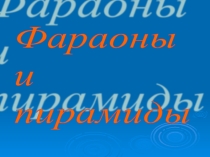 Презентация по Истории Древнего мира на тему Фараоны и пирамиды