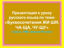 Презентация по русскому языку на темуБуквосочетания ЖИ-ШИ, ЧА-ЩА. ЧУ-ЩУ (2 класс)