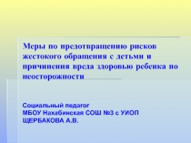 Меры по предотвращению рисков жестокого обращения с детьми и причинения вреда здоровью ребёнка по неосторожности