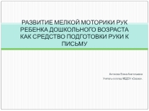 Презентация к выступлению Мелкая моторика
