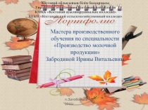 Портфолио мастера производственного обучения