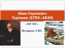 Презентация по литературе на тему : И.С. Тургенев. Муму