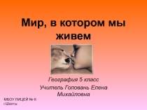 Презентация по географии о мире
