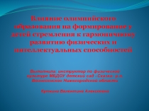 Презентация по олимпийскому образованию в ДОУ