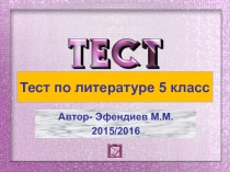 Тест по литературе 5 класс Обобшающее повторение