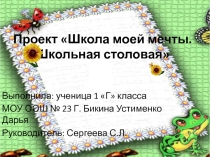 Презентация проекта Школа моей мечты