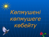 Презентация по математике на тему Көпмүшені көпмүшеге көбейту