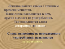 Презентация по русскому языку Устаревшие слова